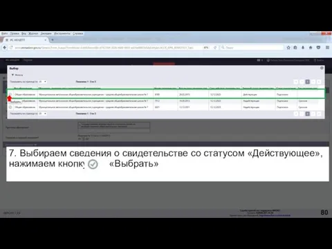 7. Выбираем сведения о свидетельстве со статусом «Действующее», нажимаем кнопку «Выбрать» 80