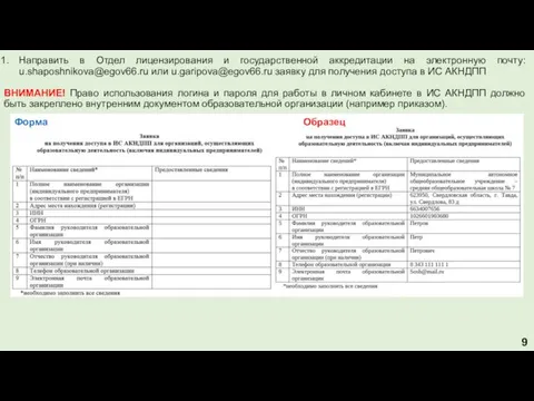 9 Направить в Отдел лицензирования и государственной аккредитации на электронную