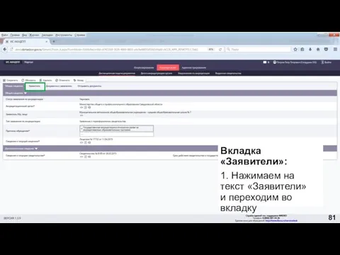 Вкладка «Заявители»: 1. Нажимаем на текст «Заявители» и переходим во вкладку 81