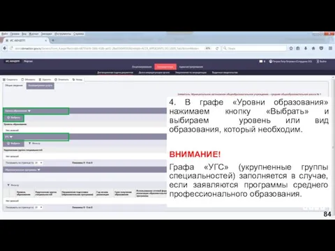 4. В графе «Уровни образования» нажимаем кнопку «Выбрать» и выбираем