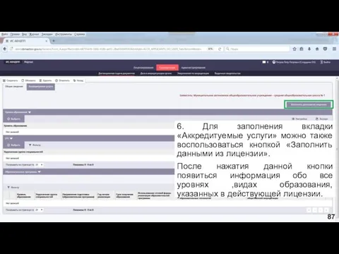 6. Для заполнения вкладки «Аккредитуемые услуги» можно также воспользоваться кнопкой