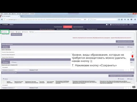 Уровни, виды образования, которые не требуется аккредитовать можно удалить, нажав кнопку 7. Нажимаем кнопку «Сохранить» 88
