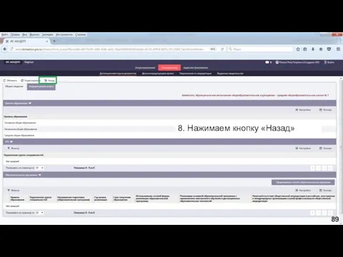 8. Нажимаем кнопку «Назад» 89