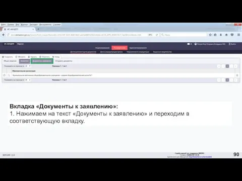 Вкладка «Документы к заявлению»: 1. Нажимаем на текст «Документы к