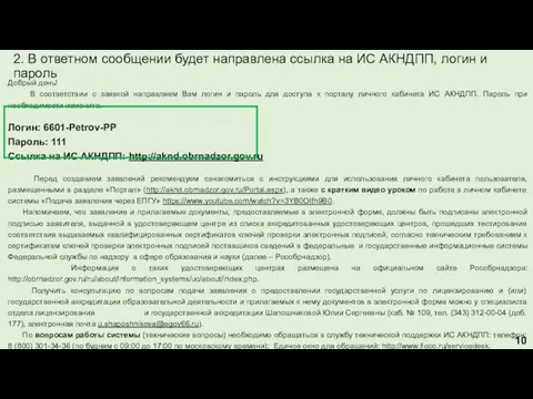 2. В ответном сообщении будет направлена ссылка на ИС АКНДПП,