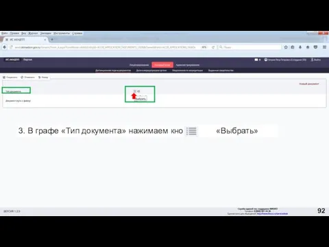 3. В графе «Тип документа» нажимаем кнопку «Выбрать» 92