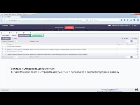 Вкладка «Отправить документы»: 1. Нажимаем на текст «Отправить документы» и переходим в соответствующую вкладку 98