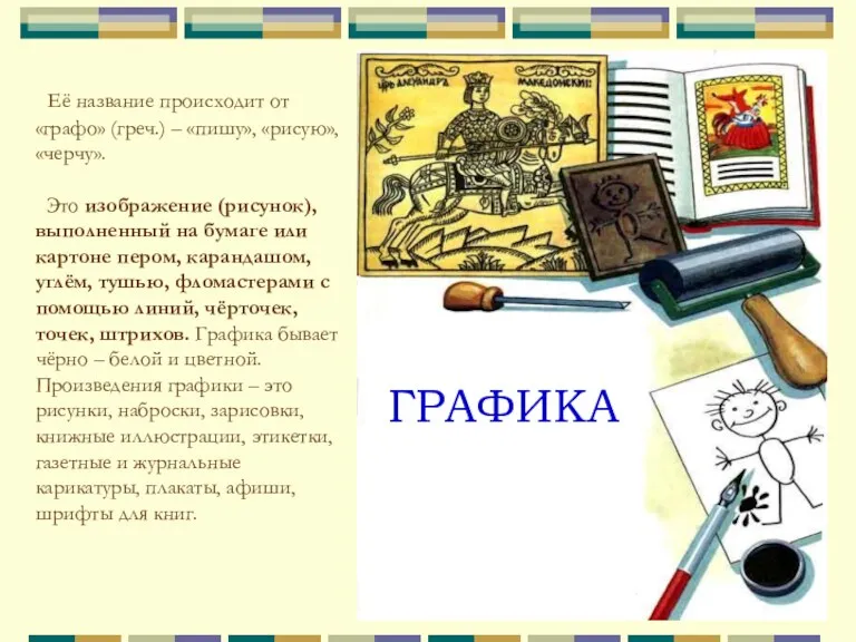 ГРАФИКА Её название происходит от «графо» (греч.) – «пишу», «рисую»,