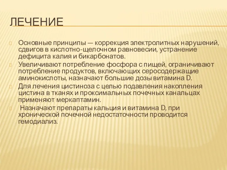 ЛЕЧЕНИЕ Основные принципы — коррекция электролитных нарушений, сдвигов в кислотно-щелочном