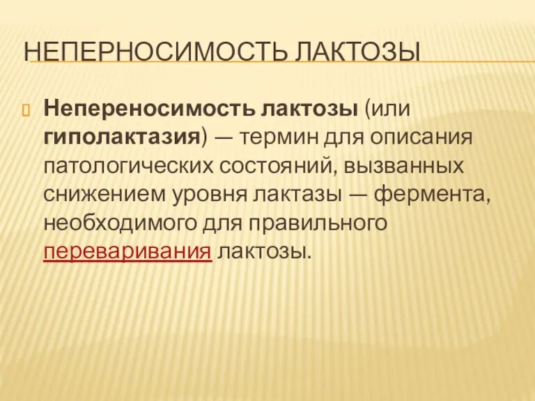 НЕПЕРНОСИМОСТЬ ЛАКТОЗЫ Непереносимость лактозы (или гиполактазия) — термин для описания