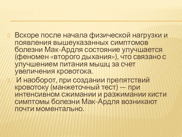 Вскоре после начала физической нагрузки и появления вышеуказанных симптомов болезни