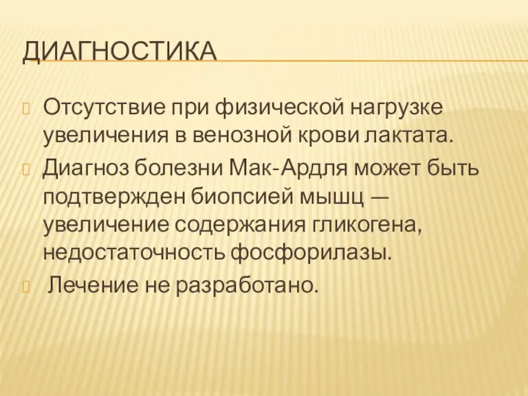 ДИАГНОСТИКА Отсутствие при физической нагрузке увеличения в венозной крови лактата.