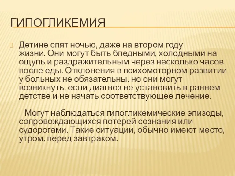 ГИПОГЛИКЕМИЯ Детине спят ночью, даже на втором году жизни. Они