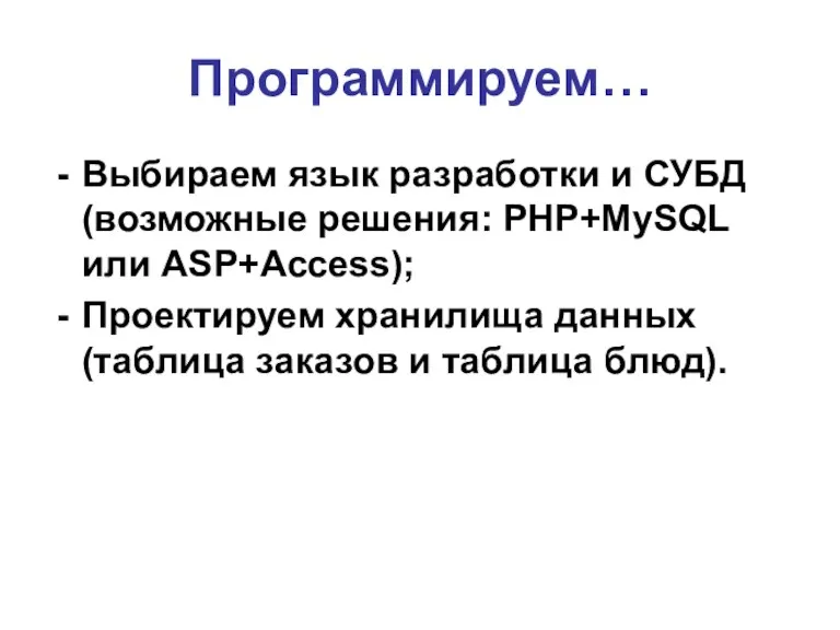 Программируем… Выбираем язык разработки и СУБД (возможные решения: PHP+MySQL или ASP+Access); Проектируем хранилища