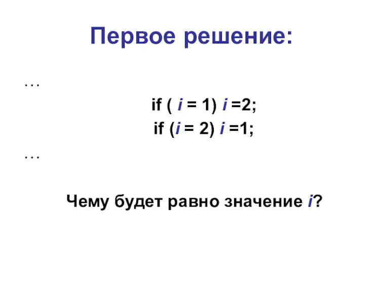 Первое решение: … if ( i = 1) i =2; if (i =