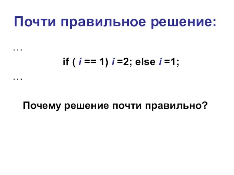 Почти правильное решение: … if ( i == 1) i =2; else i