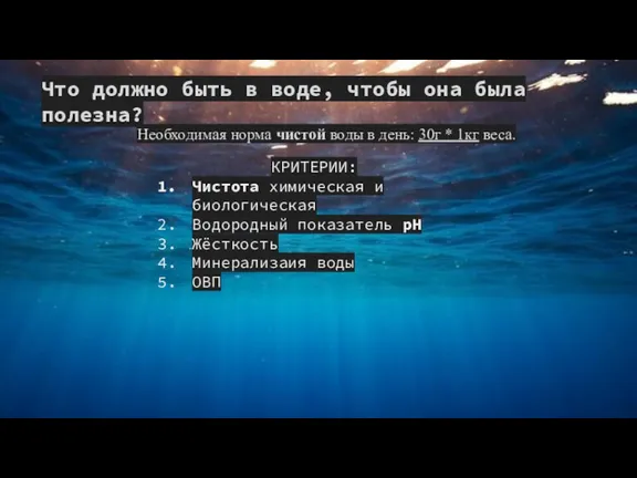 Что должно быть в воде, чтобы она была полезна? Необходимая