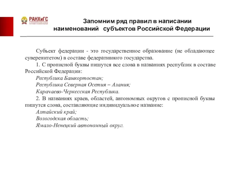 Запомним ряд правил в написании наименований субъектов Российской Федерации Субъект