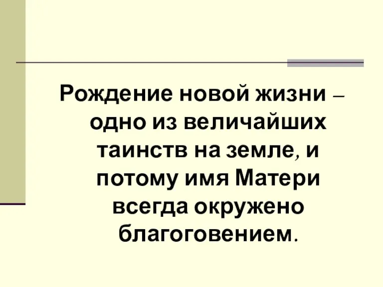 Рождение новой жизни – одно из величайших таинств на земле,