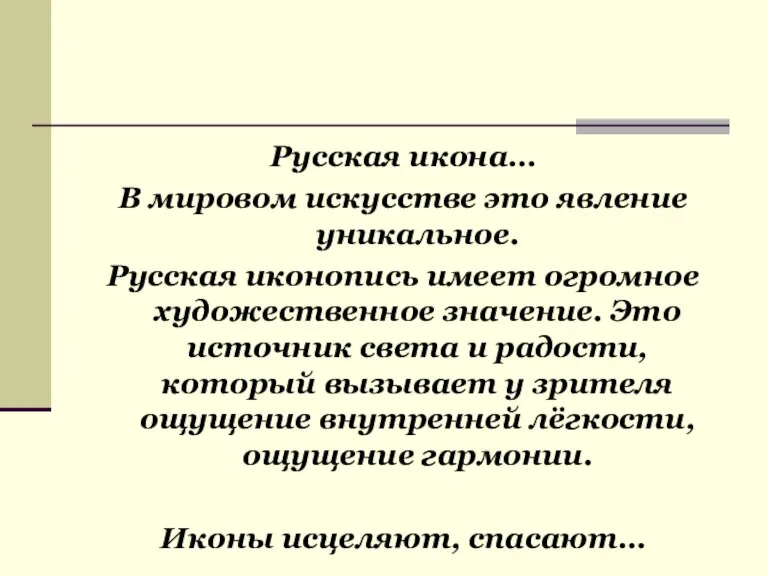 Русская икона… В мировом искусстве это явление уникальное. Русская иконопись