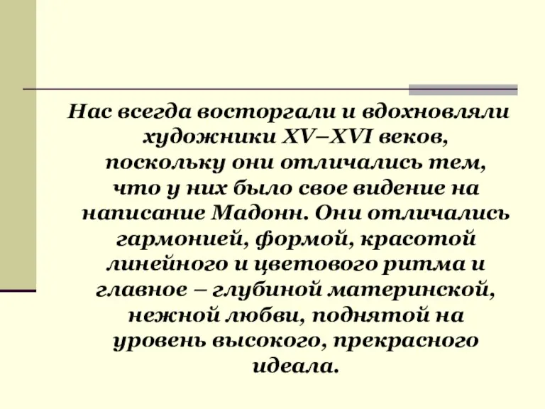 Нас всегда восторгали и вдохновляли художники XV–XVI веков, поскольку они