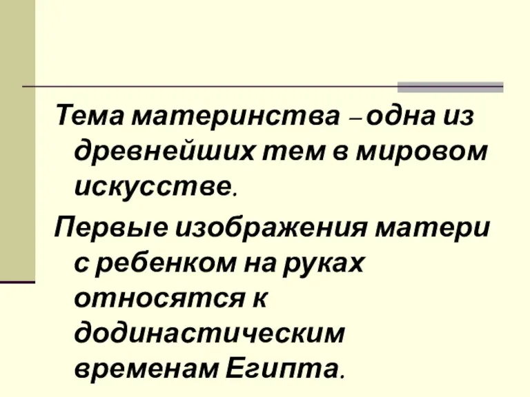 Тема материнства – одна из древнейших тем в мировом искусстве.