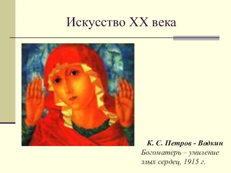 Искусство XX века К. С. Петров - Водкин Богоматерь – умиление злых сердец, 1915 г.