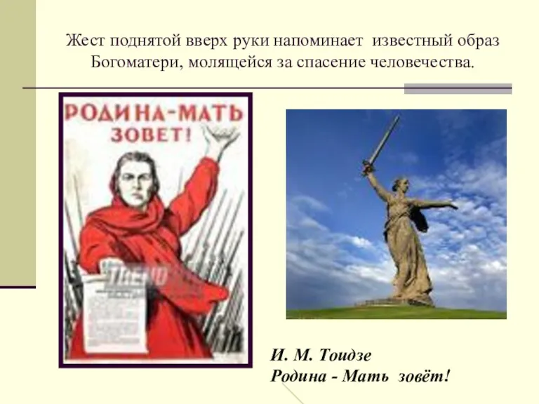 Жест поднятой вверх руки напоминает известный образ Богоматери, молящейся за