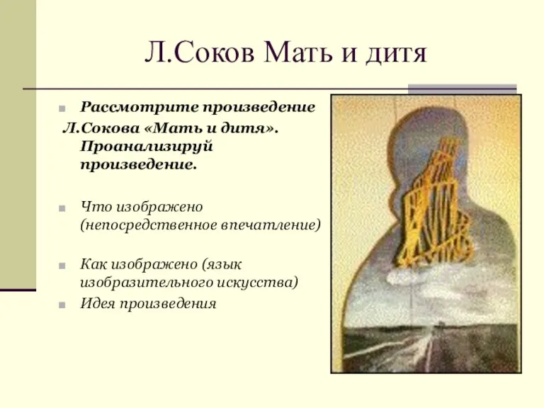 Л.Соков Мать и дитя Рассмотрите произведение Л.Сокова «Мать и дитя».