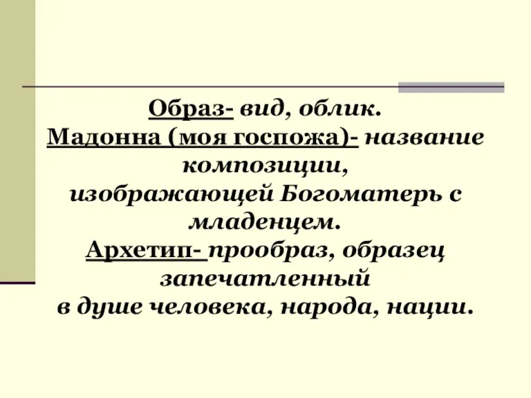 Образ- вид, облик. Мадонна (моя госпожа)- название композиции, изображающей Богоматерь