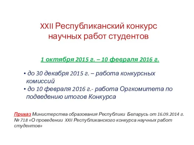 XXII Республиканский конкурс научных работ студентов 1 октября 2015 г.