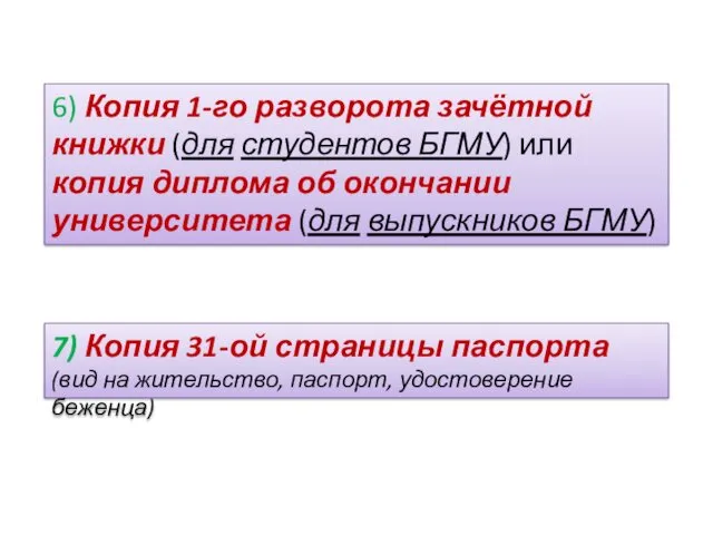 6) Копия 1-го разворота зачётной книжки (для студентов БГМУ) или