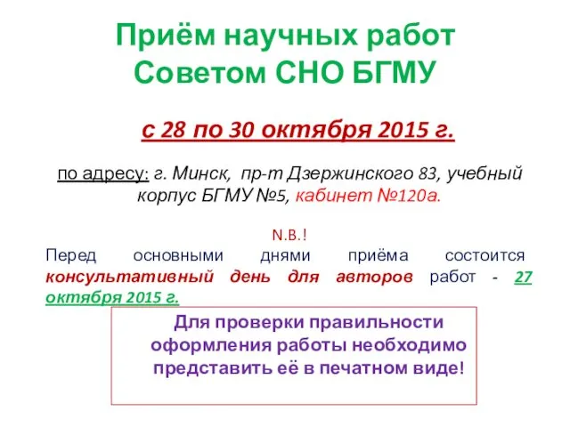 Приём научных работ Советом СНО БГМУ с 28 по 30