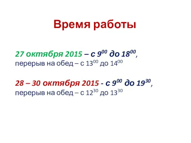 Время работы 27 октября 2015 – с 900 до 1800,