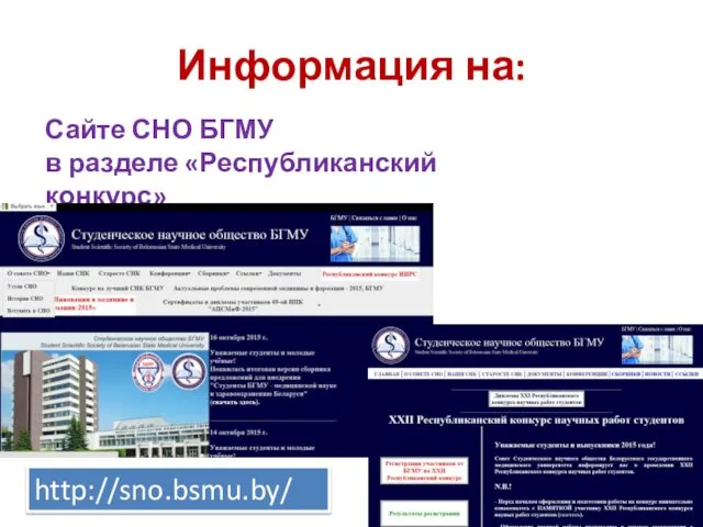 Информация на: Сайте СНО БГМУ в разделе «Республиканский конкурс» http://sno.bsmu.by/