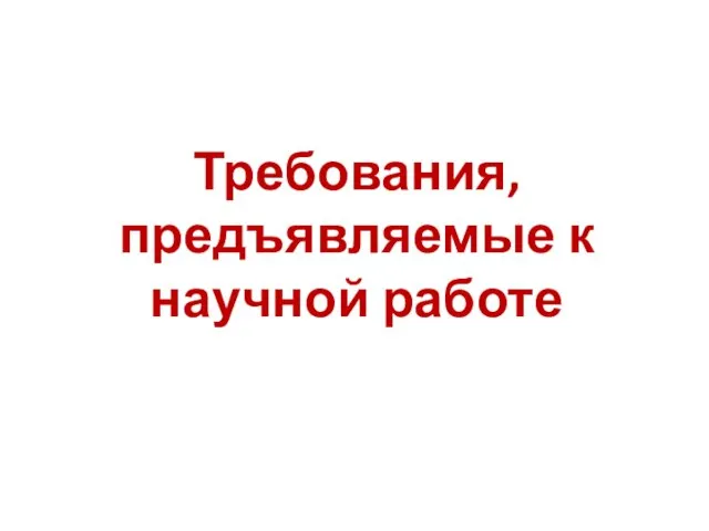 Требования, предъявляемые к научной работе