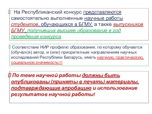 На Республиканский конкурс представляются самостоятельно выполненные научные работы студентов, обучающихся