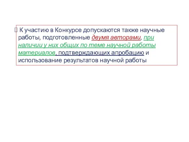 К участию в Конкурсе допускаются также научные работы, подготовленные двумя