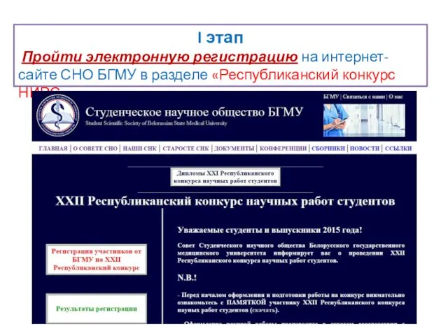 I этап Пройти электронную регистрацию на интернет-сайте СНО БГМУ в разделе «Республиканский конкурс НИРС»