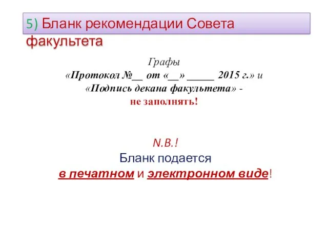 5) Бланк рекомендации Совета факультета Графы «Протокол №__ от «__»