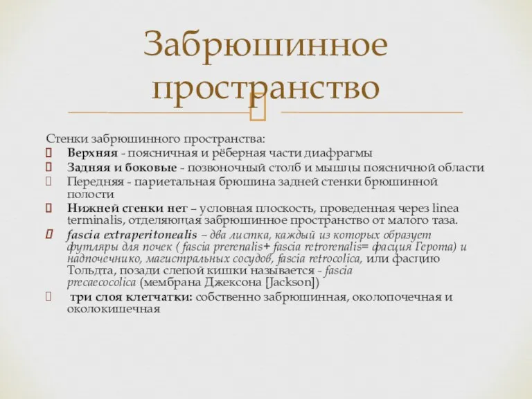 Стенки забрюшинного пространства: Верхняя - поясничная и рёберная части диафрагмы Задняя и боковые