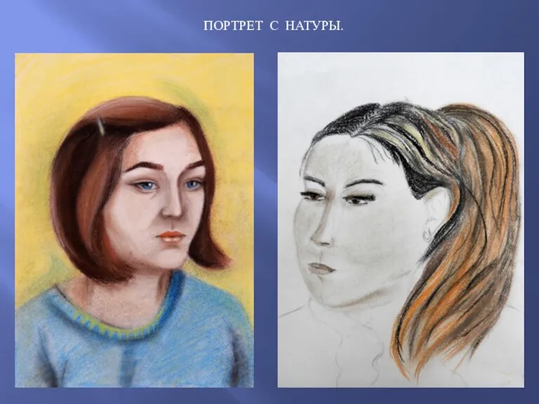 ПОРТРЕТ С НАТУРЫ.