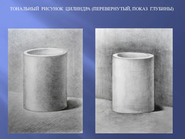 ТОНАЛЬНЫЙ РИСУНОК ЦИЛИНДРА (ПЕРЕВЕРНУТЫЙ, ПОКАЗ ГЛУБИНЫ)