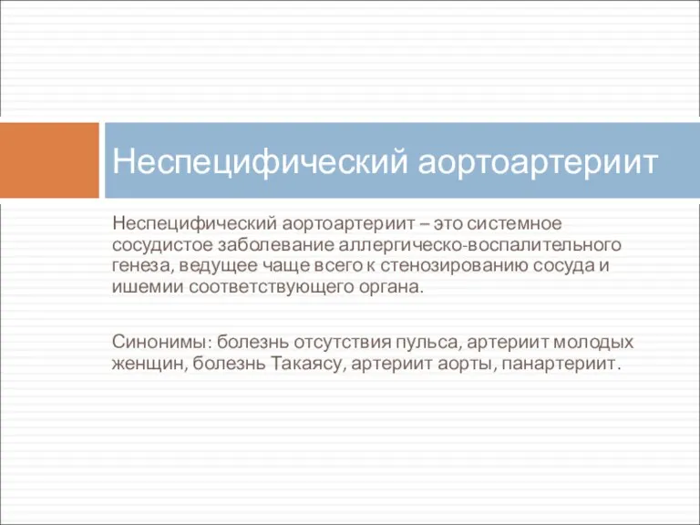 Неспецифический аортоартериит – это системное сосудистое заболевание аллергическо-воспалительного генеза, ведущее