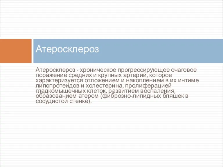 Атеросклероз - хроническое прогрессирующее очаговое поражение средних и крупных артерий,