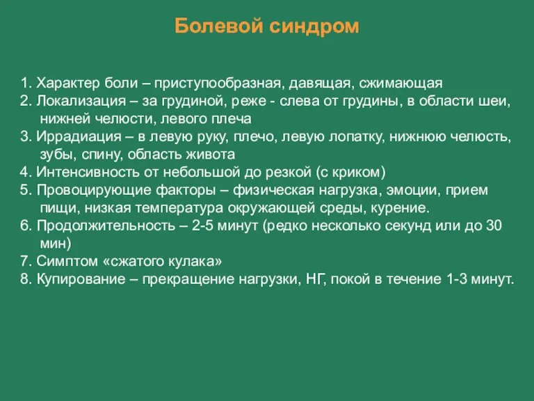 Болевой синдром 1. Характер боли – приступообразная, давящая, сжимающая 2.