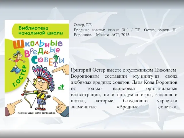 Григорий Остер вместе с художником Николаем Воронцовым составили эту книгу