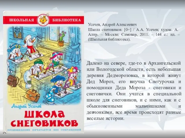 Усачев, Андрей Алексеевич Школа снеговиков: [0+] / А.А. Усачев; худож.