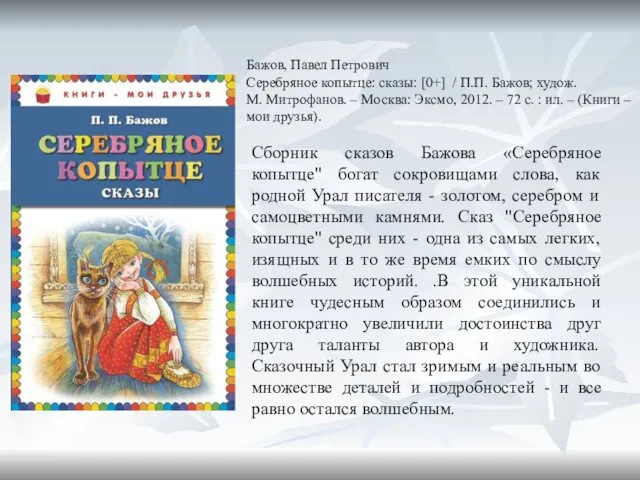 Бажов, Павел Петрович Серебряное копытце: сказы: [0+] / П.П. Бажов;