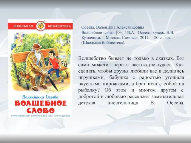 Осеева, Валентина Александровна Волшебное слово: [0+] / В.А. Осеева; худож.